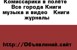 Комиссарики в полёте - Все города Книги, музыка и видео » Книги, журналы   